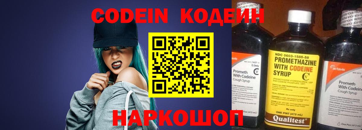 Codein напиток Lean (лин) Мичуринск